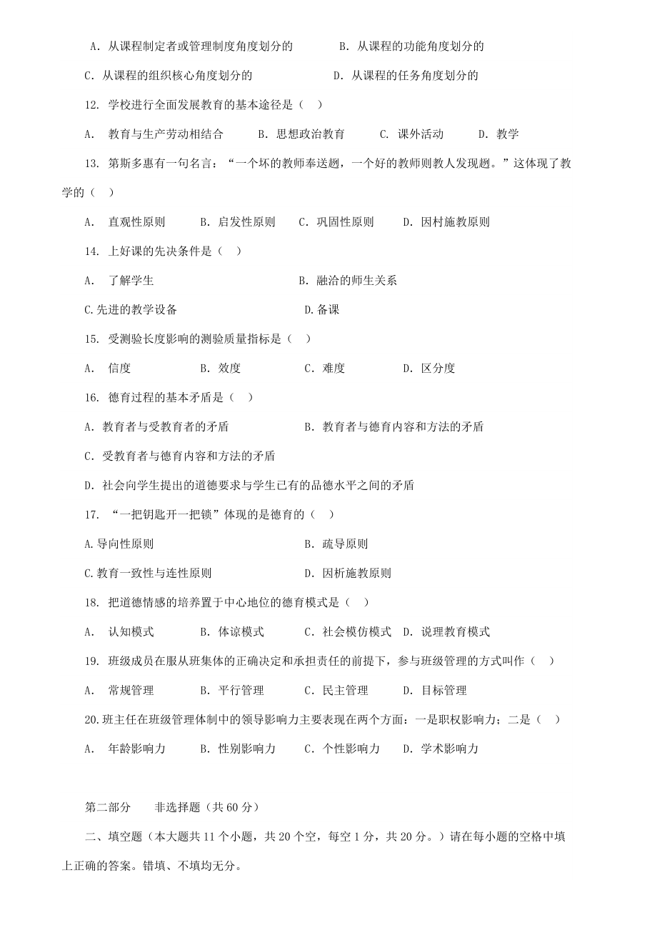 教师竞聘考试试题大全(含答案-教育学-教育学心理学).doc_第2页