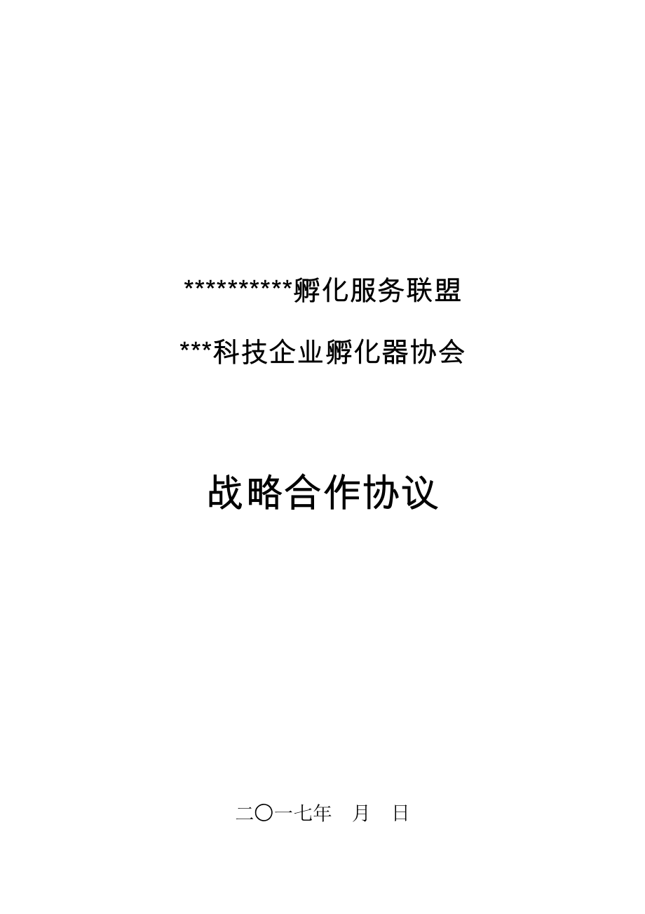 金融服务机构与孵化器公司合作协议.docx_第1页