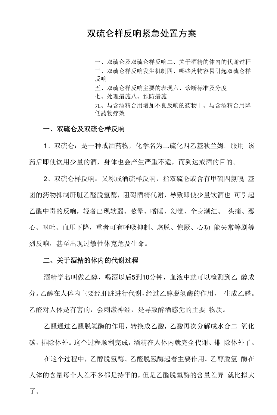 双硫仑样反应紧急处置方案.docx_第1页