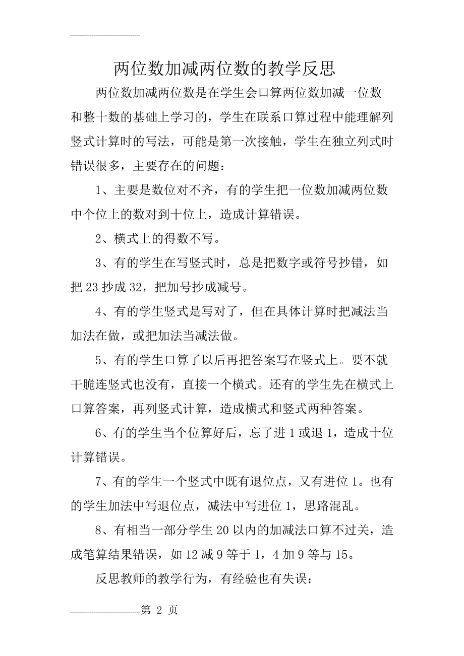 两位数加减两位数的教学反思(4页).doc_第2页