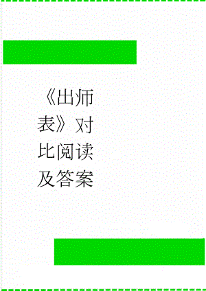 《出师表》对比阅读及答案(6页).doc