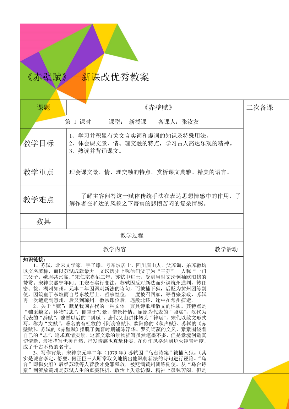 《赤壁赋》—新课改优秀教案(8页).doc_第1页