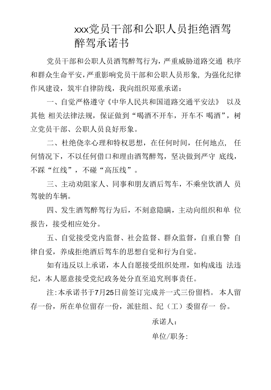 党员干部和公职人员拒绝酒驾醉驾承诺书.docx_第1页