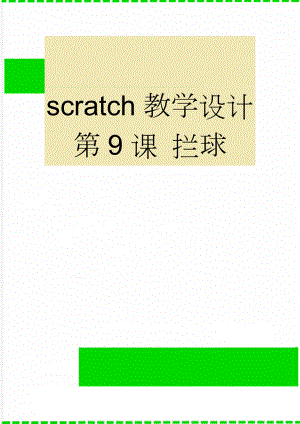 scratch教学设计 第9课 拦球(3页).doc