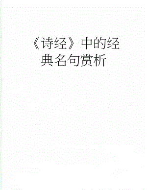 《诗经》中的经典名句赏析(3页).doc