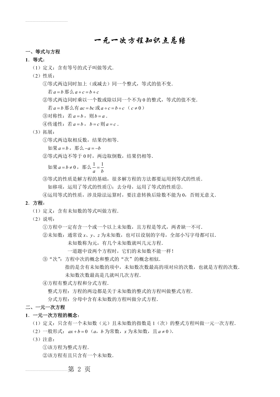 一元一次方程知识点总结(5页).doc_第2页