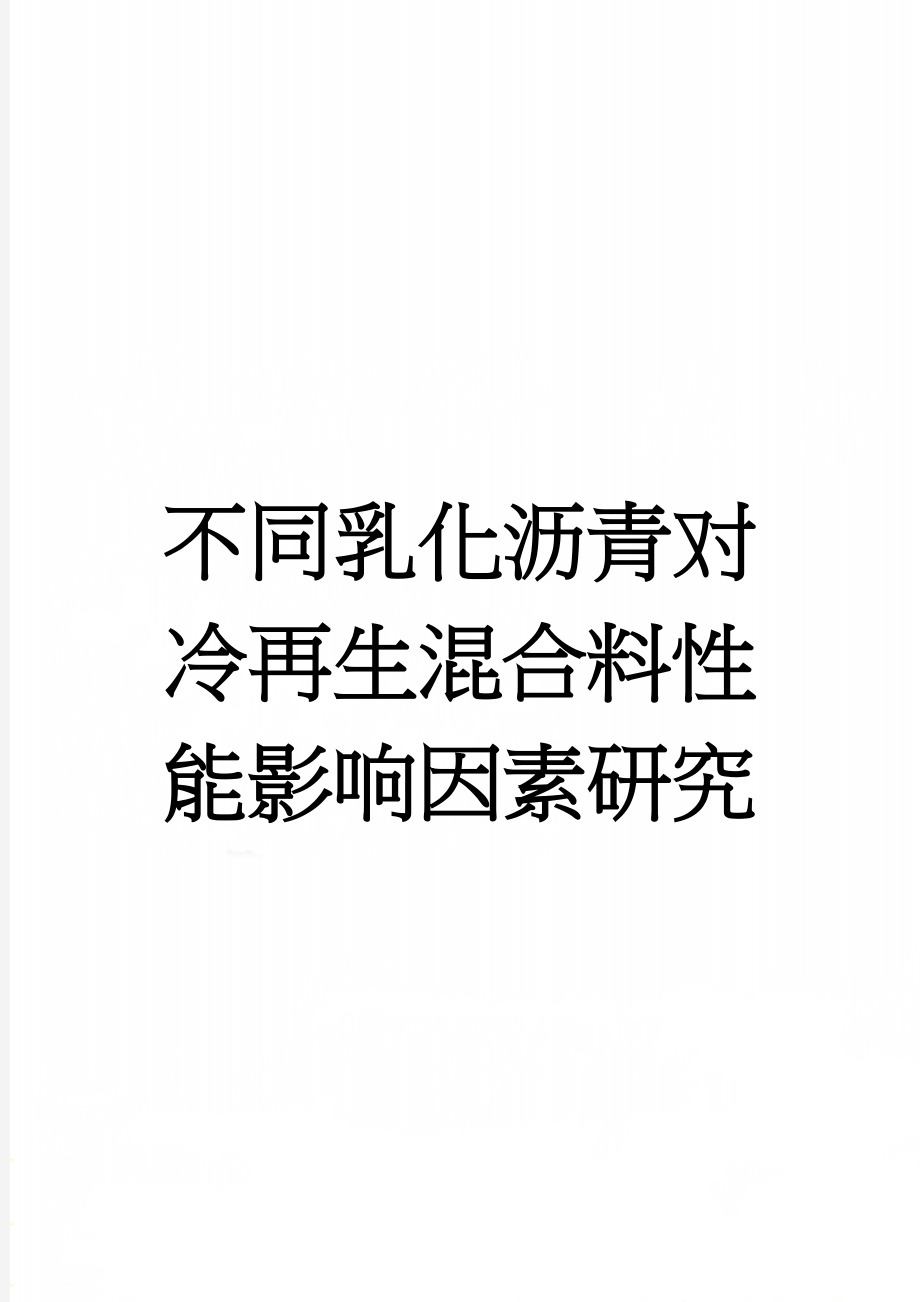 不同乳化沥青对冷再生混合料性能影响因素研究(15页).doc_第1页