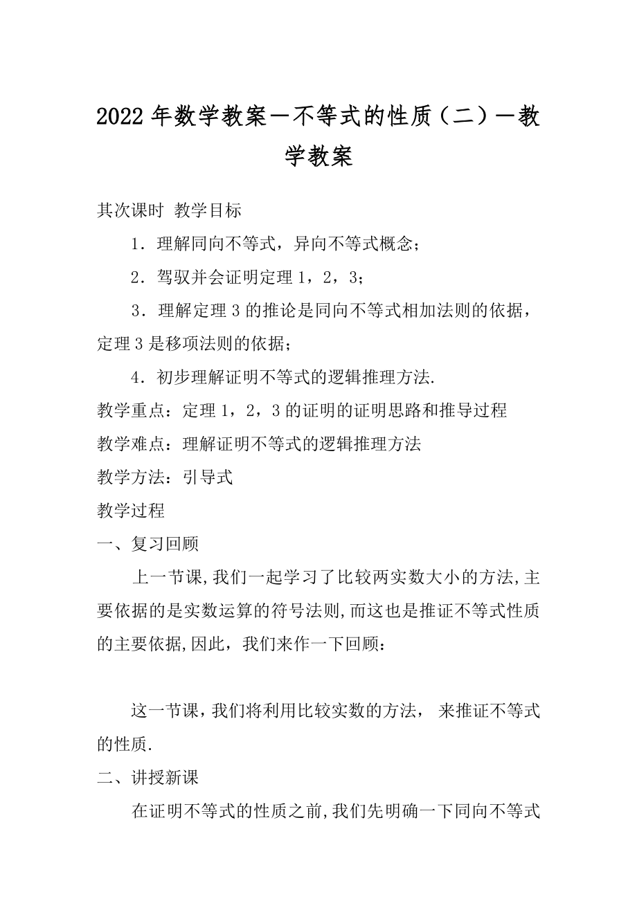 2022年数学教案－不等式的性质（二）－教学教案.docx_第1页