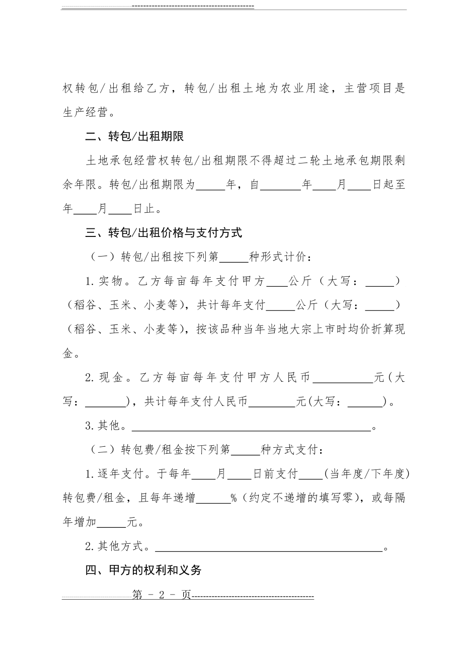 农村土地承包经营权转包出租合同(10页).doc_第2页