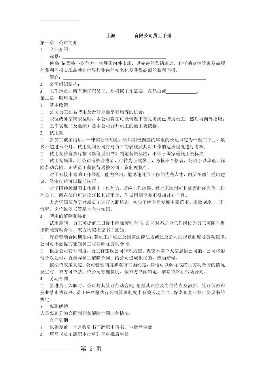 上海有限公司员工手册(11页).doc_第2页