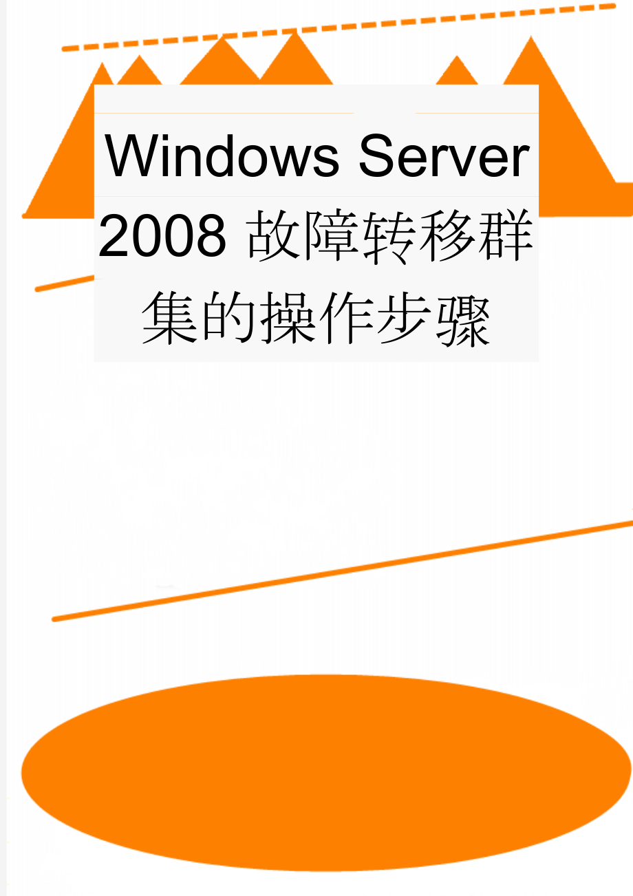 Windows Server 2008故障转移群集的操作步骤(23页).doc_第1页