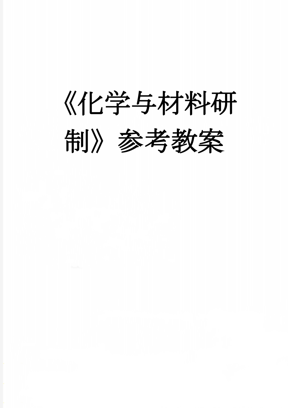 《化学与材料研制》参考教案(10页).doc_第1页