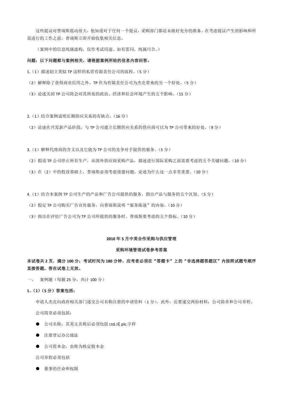 自考-中英合作采购与供应管理-CIPS-2010-5采购环境试题及参考答案.doc_第2页