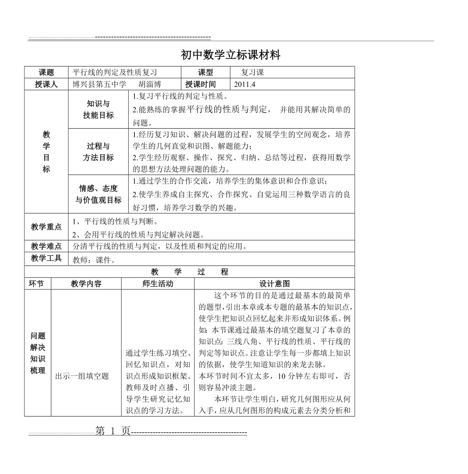 初中数学立标课材料(3页).doc_第1页