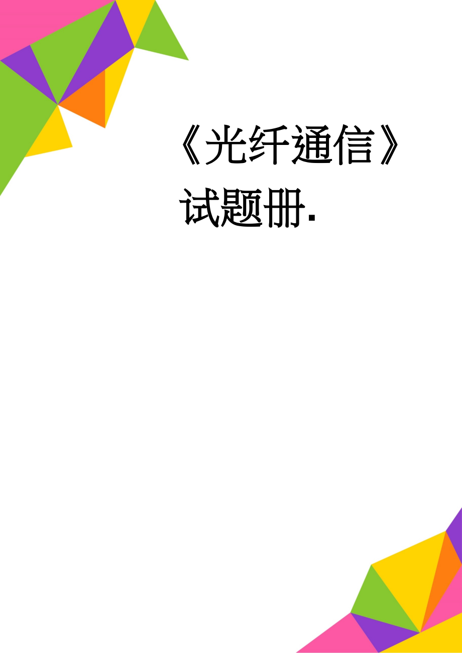 《光纤通信》试题册.(41页).doc_第1页