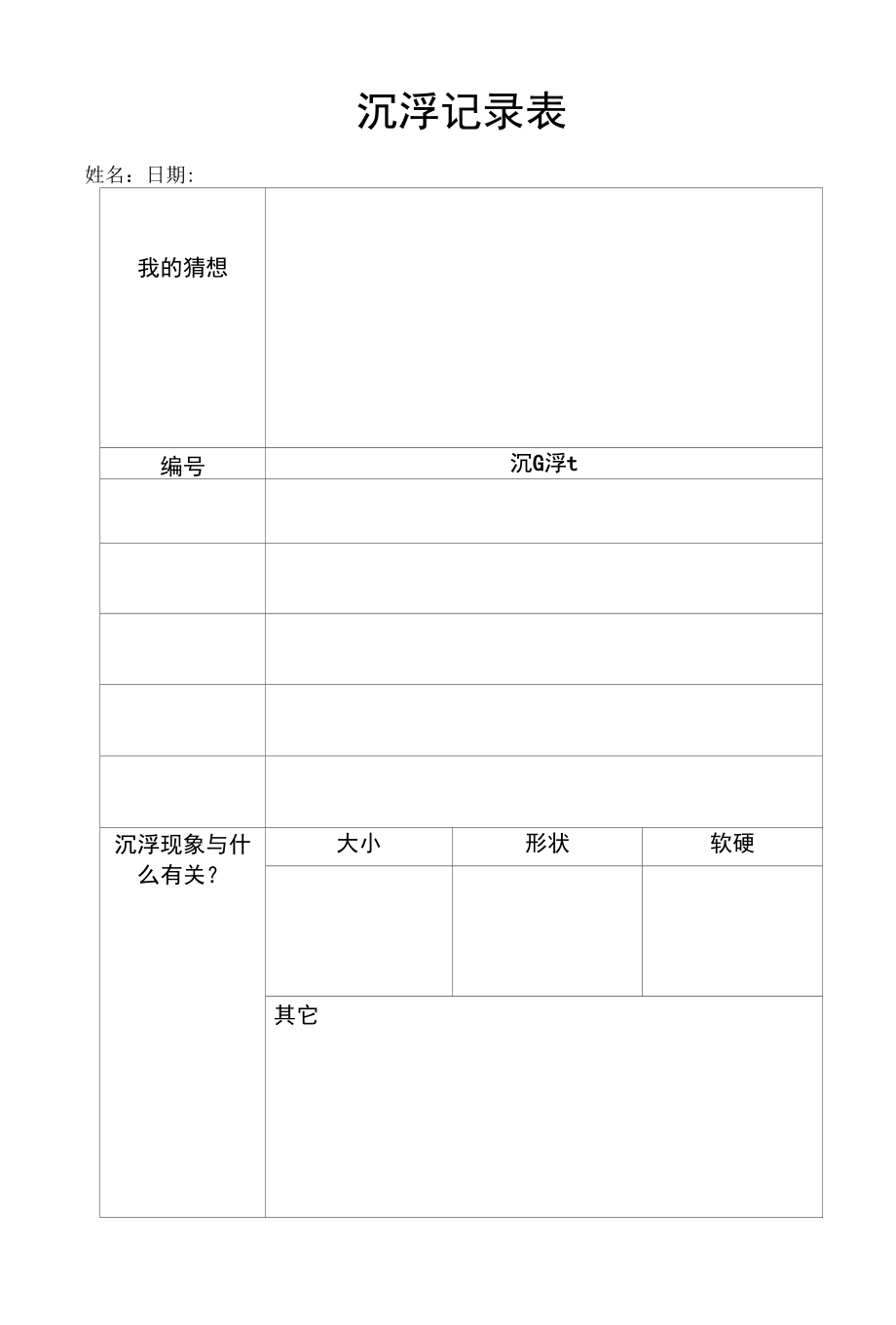 幼儿园：科探区记录表.docx_第1页