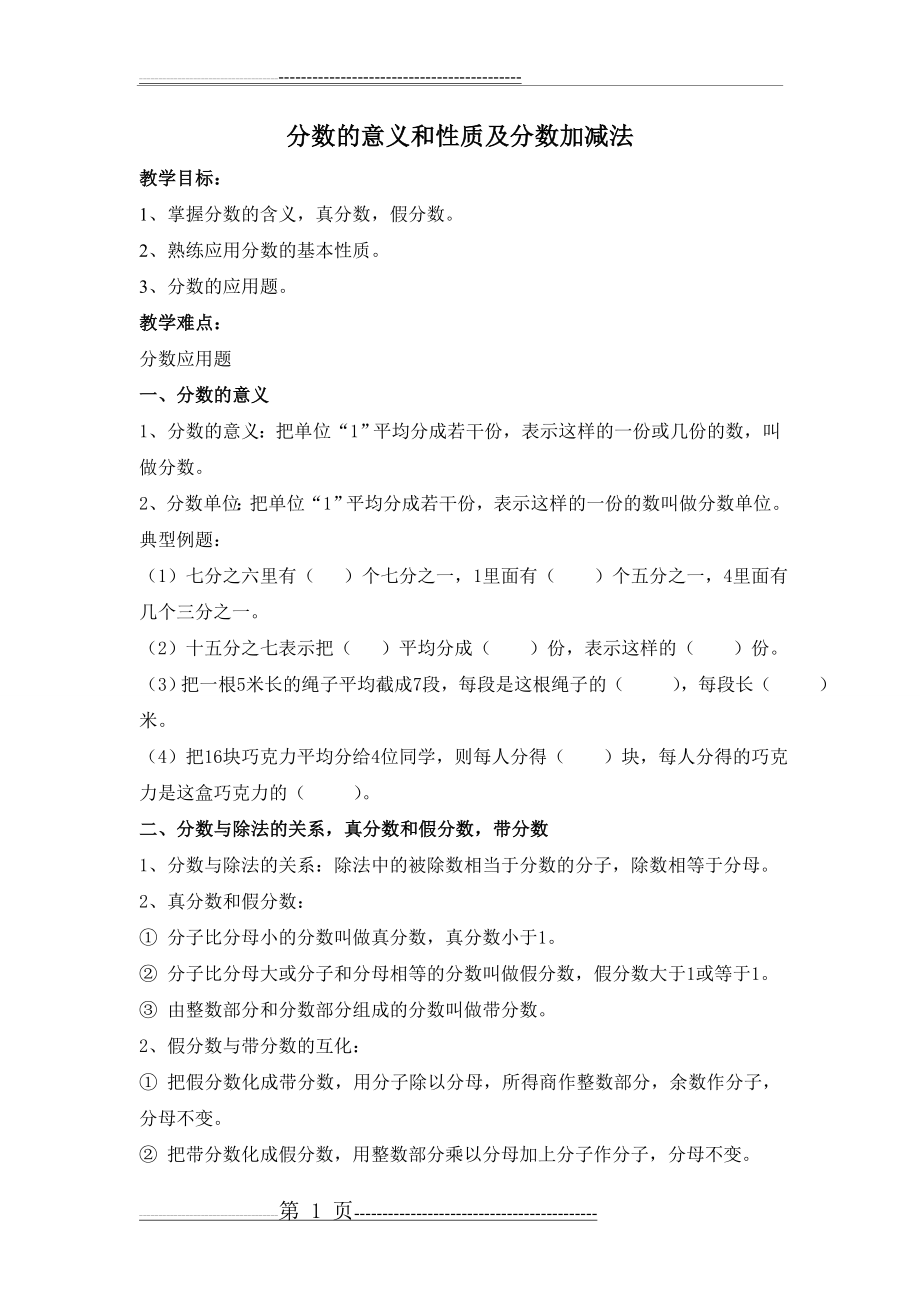 分数的意义和性质及分数加减法_知识点(7页).doc_第1页