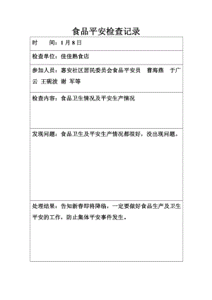 食品安全检查记录1.doc