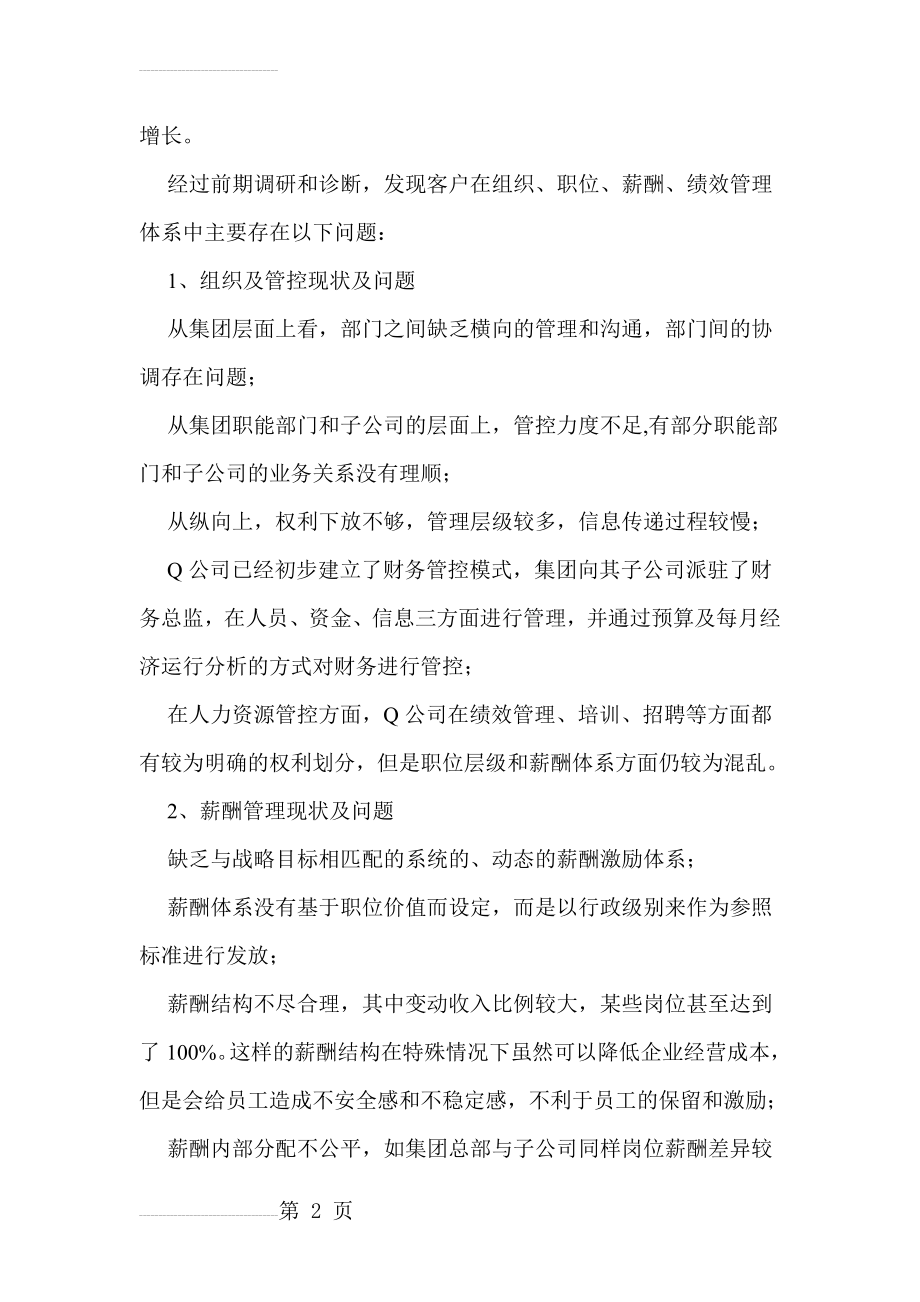 Q公司人力资源管理咨询项目(9页).doc_第2页