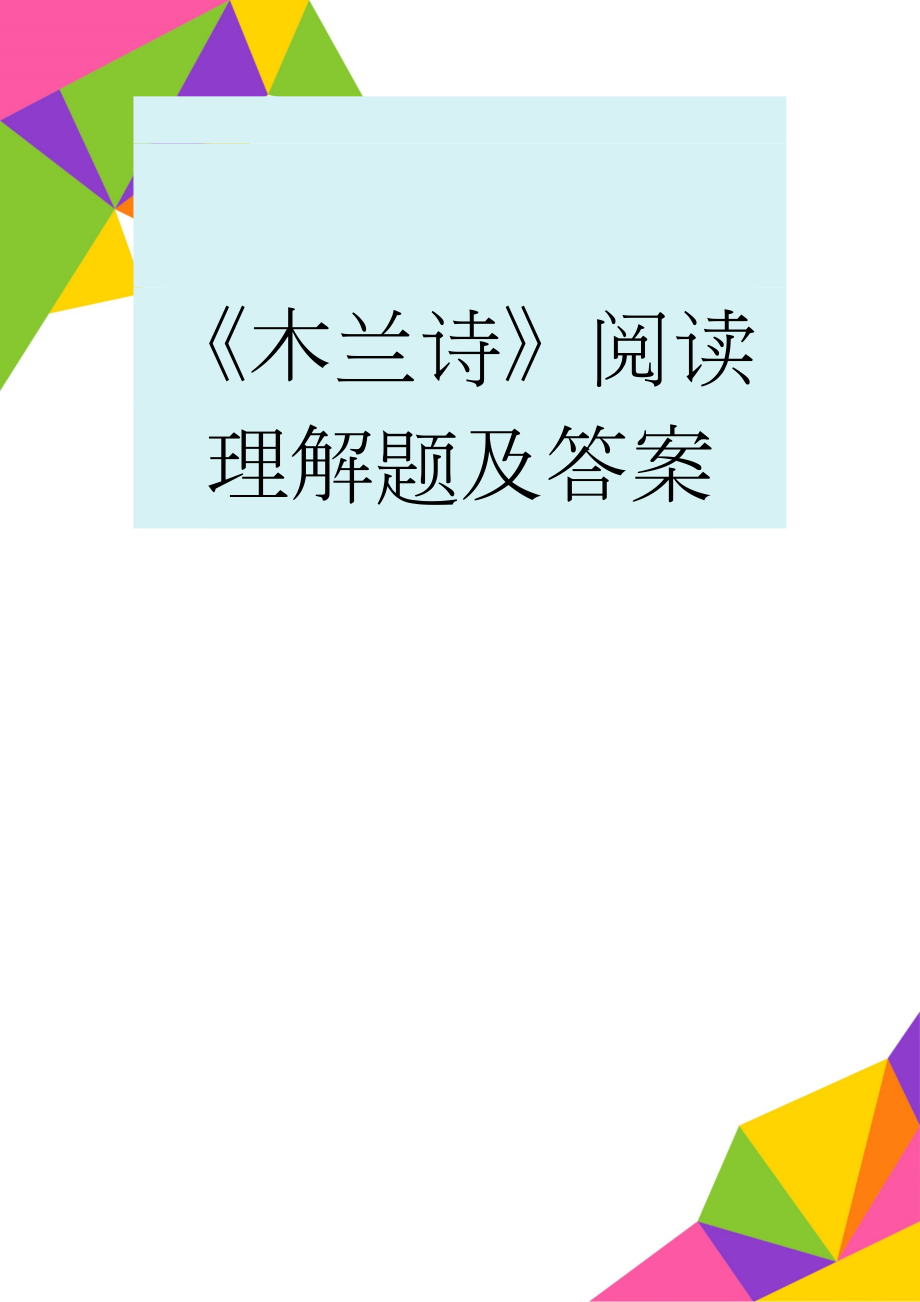 《木兰诗》阅读理解题及答案(4页).doc_第1页