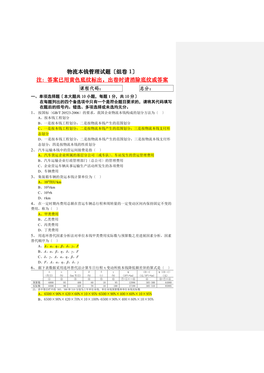 物流成本管理试题组卷.docx_第1页