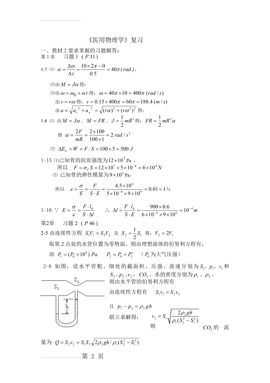 《医用物理学》复习题及解答(8页).doc_第2页