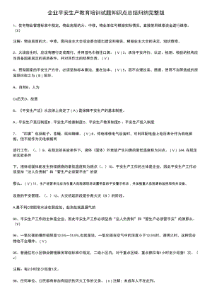 企业安全生产教育培训试题知识点总结归纳完整版.docx