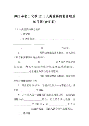 2022年初三化学12.1人类重要的营养物质练习题(含答案).docx