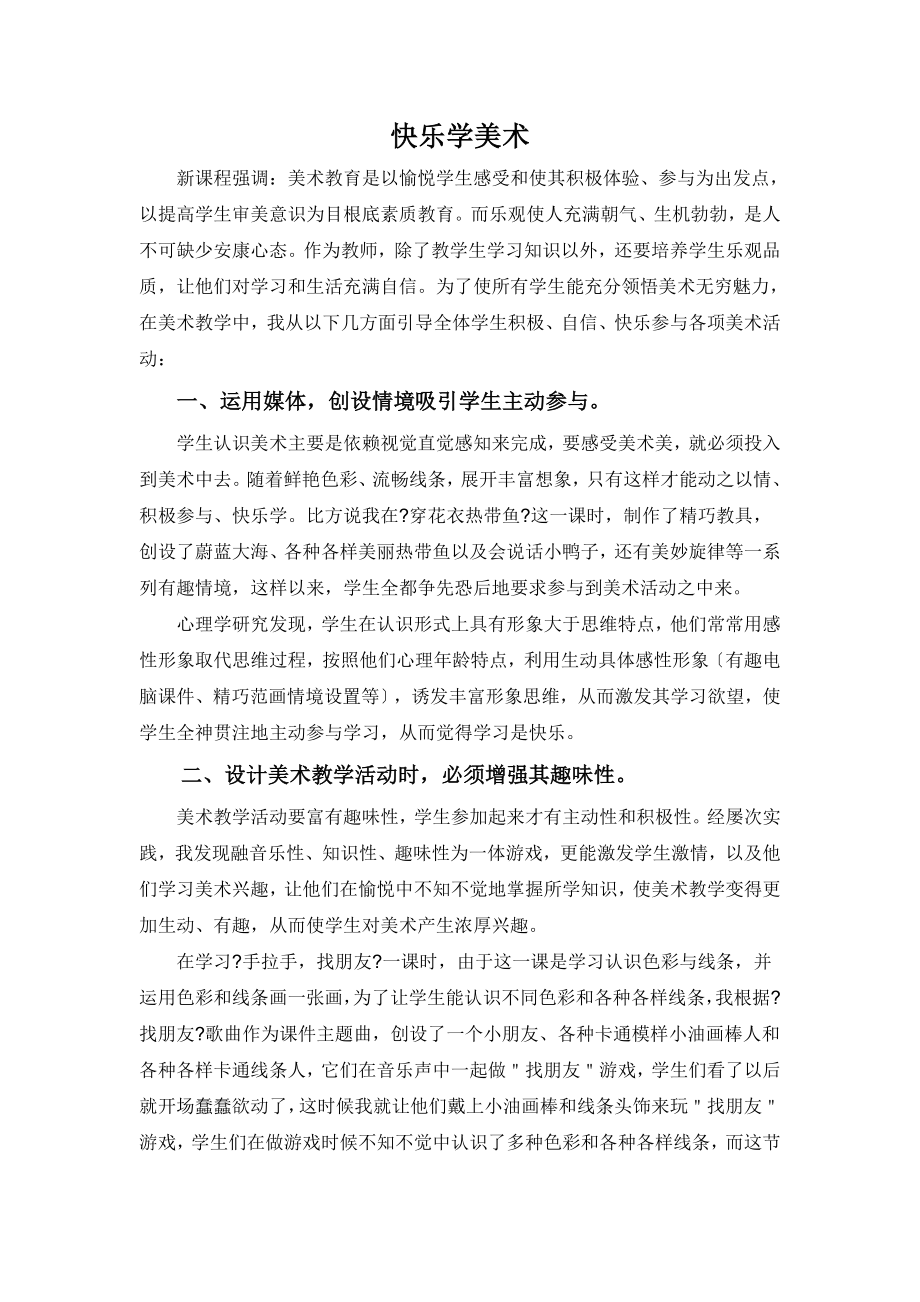 小学美术教学论文快乐学美术.doc_第1页