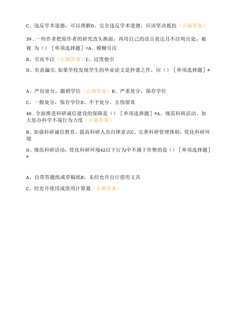 “诚信校园行”知识竞赛答案.docx_第2页