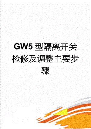 GW5型隔离开关检修及调整主要步骤(8页).doc