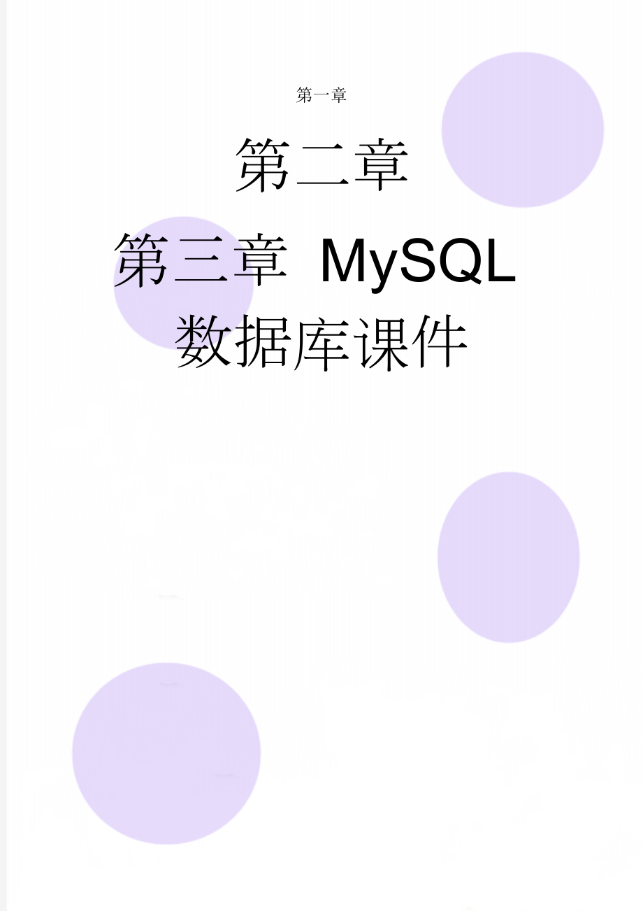 MySQL数据库课件(64页).doc_第1页