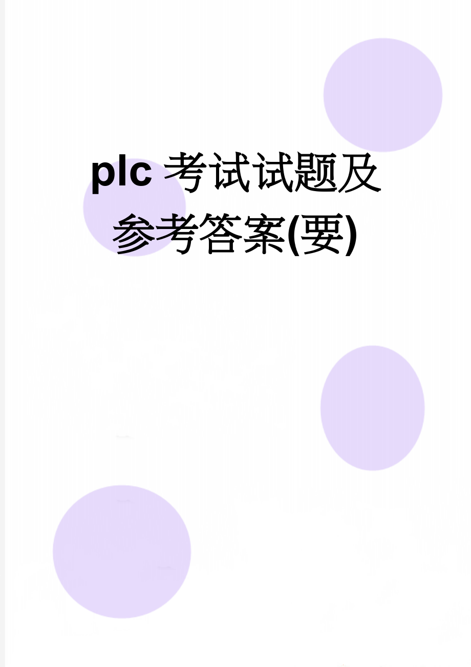 plc考试试题及参考答案(要)(9页).doc_第1页