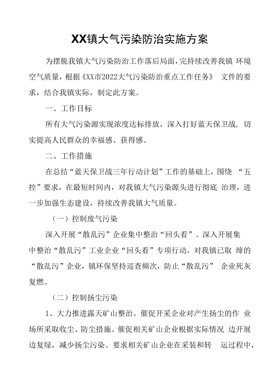 XX镇大气污染防治实施方案.docx_第1页