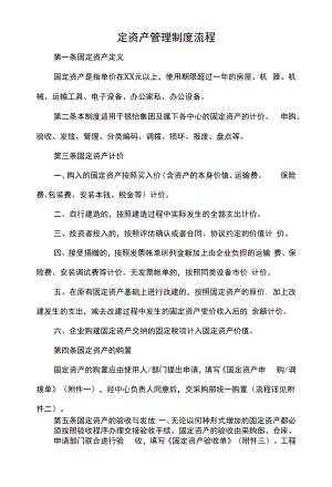 固定资产管理办法（制度） (5).docx