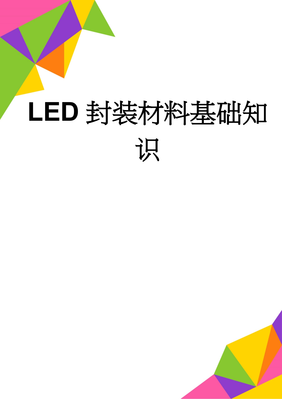 LED封装材料基础知识(16页).doc_第1页