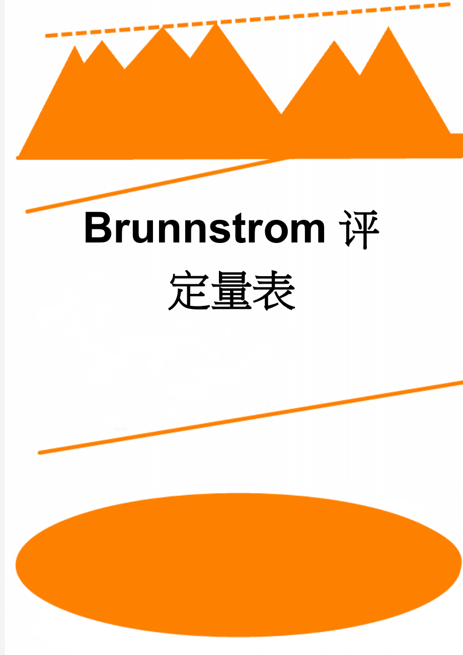 Brunnstrom评定量表(2页).doc_第1页