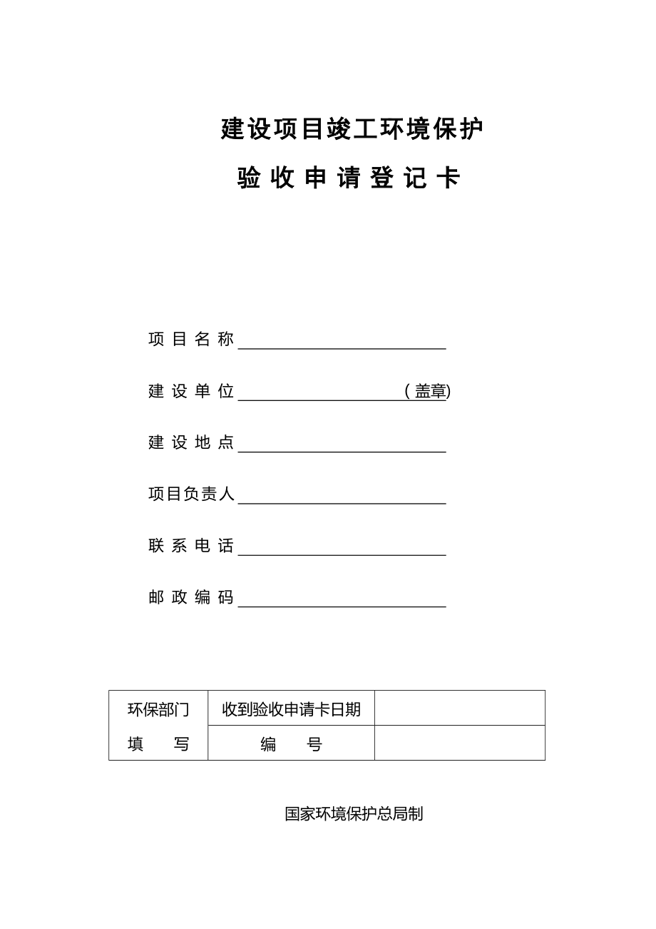 建设项目竣工环境保护验收登记卡.doc_第1页