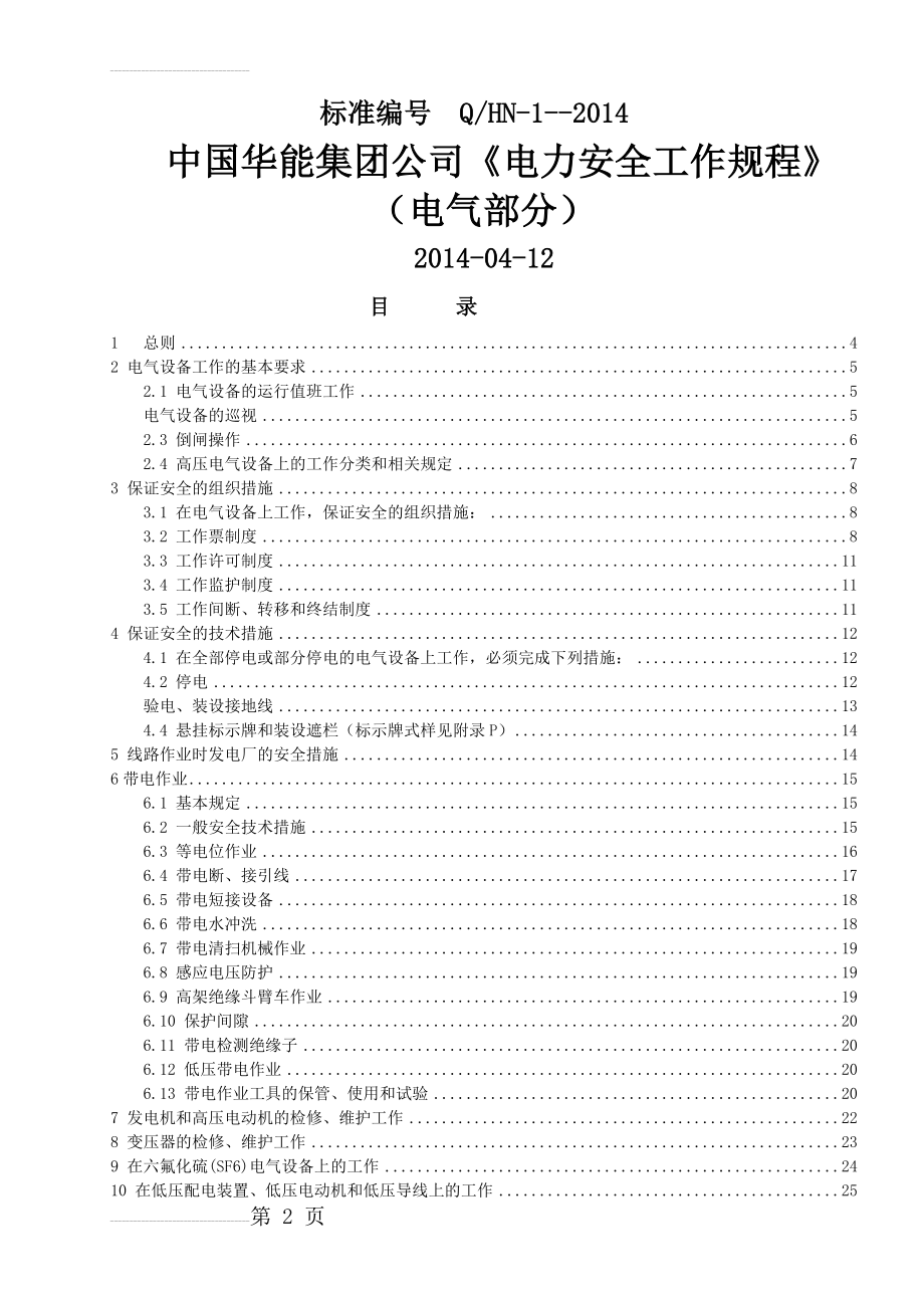 《电力安全工作规程》-(电气部分)(57页).doc_第2页