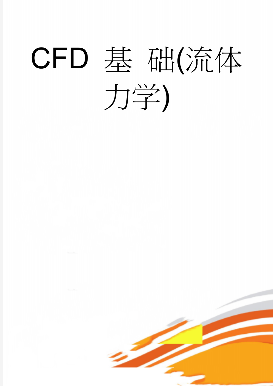 CFD 基 础(流体力学)(44页).doc_第1页