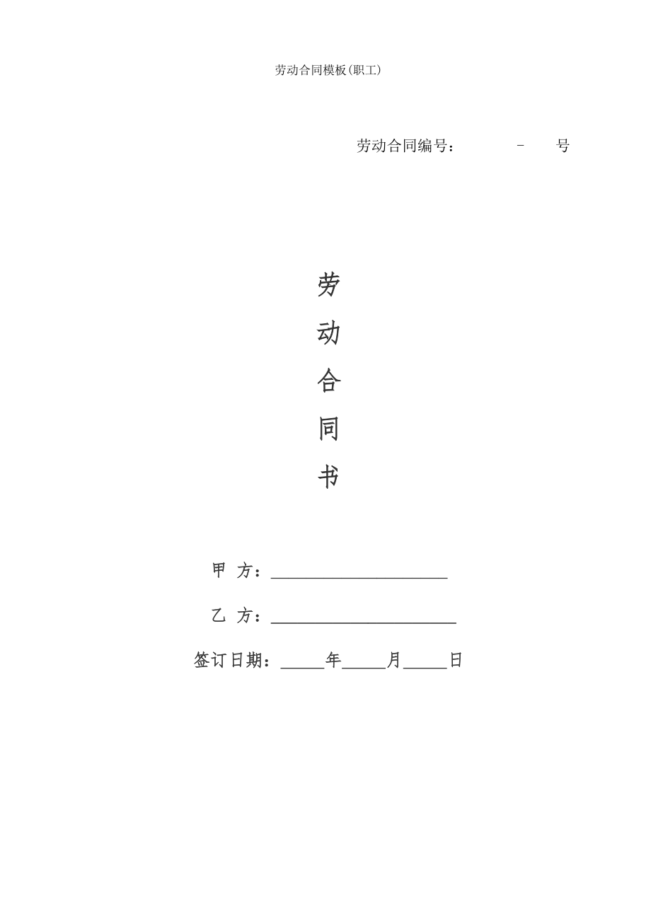 劳动合同模板职工.doc_第1页