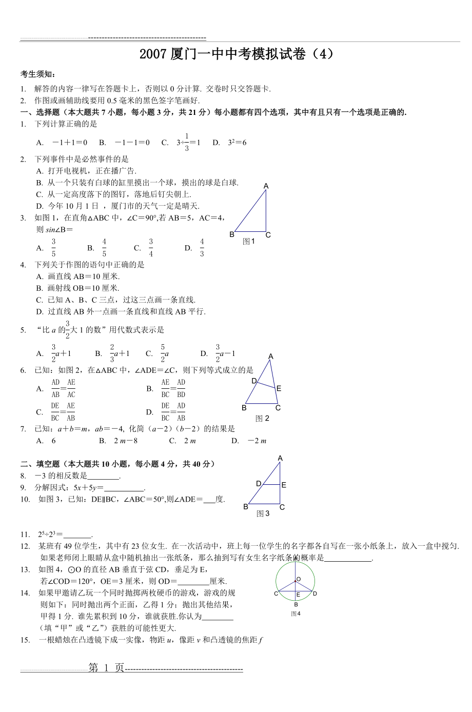 初三数学中考模拟单元试卷2007 (6)(15页).doc_第1页