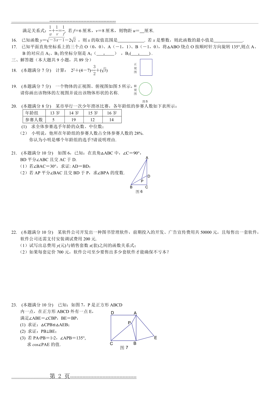 初三数学中考模拟单元试卷2007 (6)(15页).doc_第2页