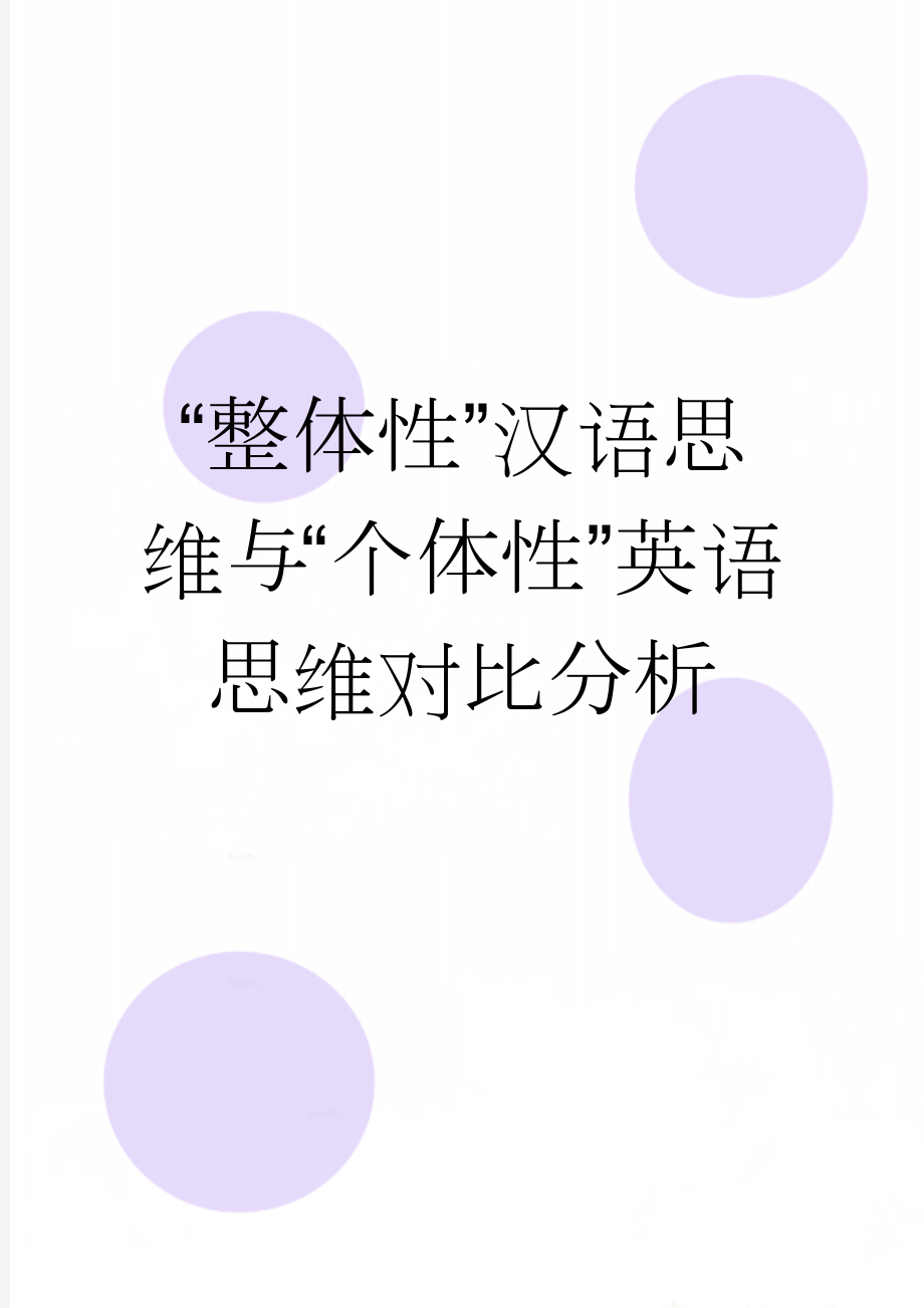 “整体性”汉语思维与“个体性”英语思维对比分析(5页).doc_第1页