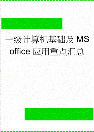 一级计算机基础及MS office应用重点汇总(9页).doc