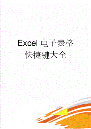 Excel电子表格快捷键大全(9页).doc