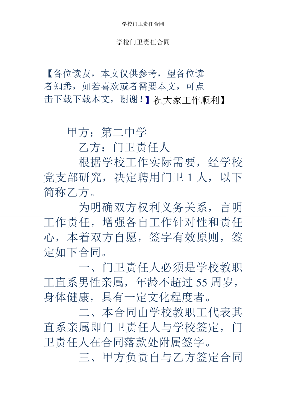 学校门卫责任合同.doc_第1页