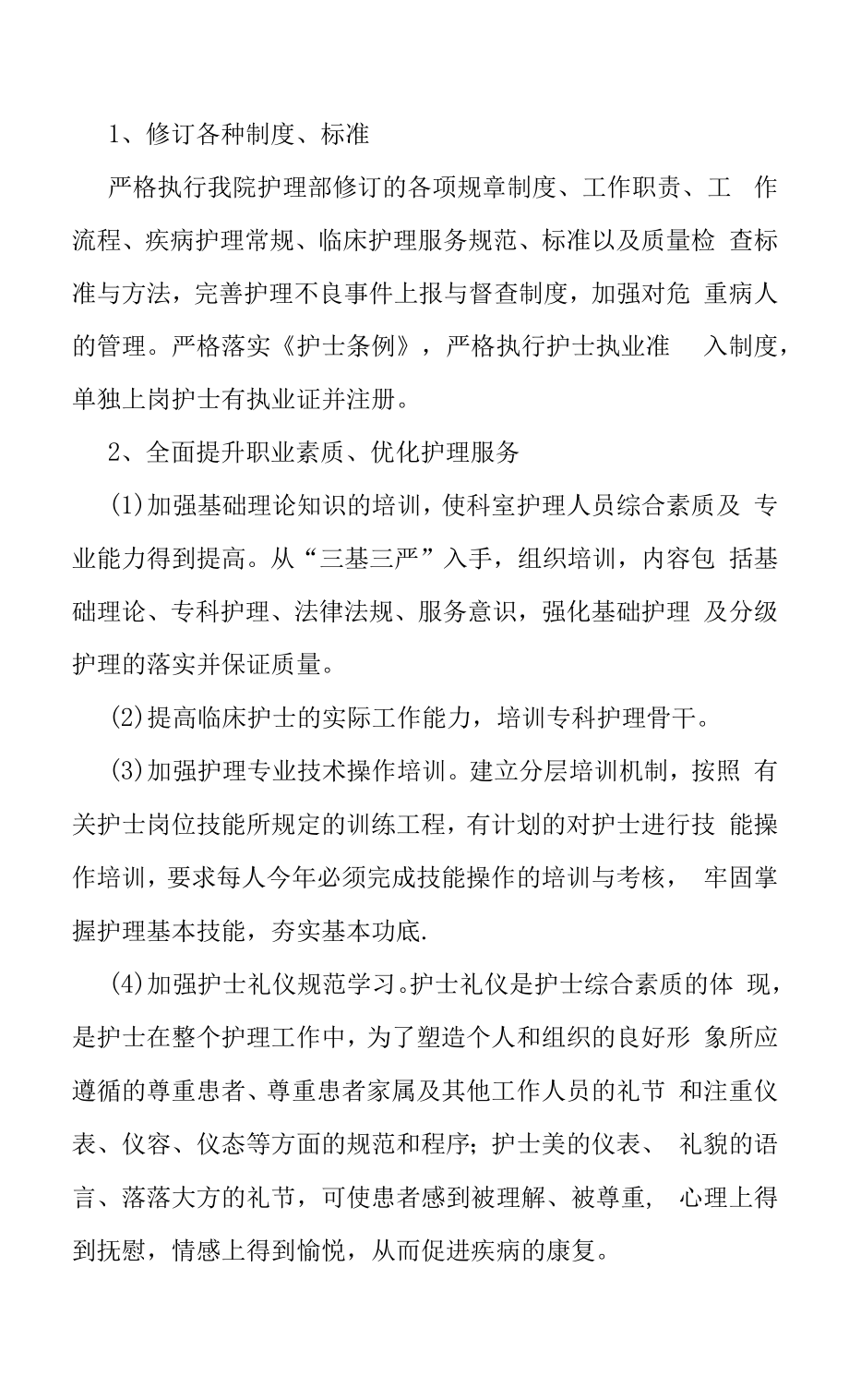 护理部工作计划实用范本（精编）.docx_第2页