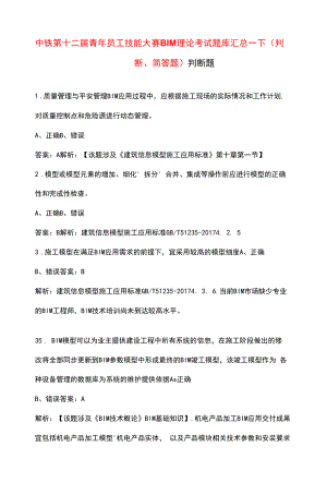 中铁第十二届青年员工技能大赛BIM理论考试题库汇总-下（判断、简答题）.docx