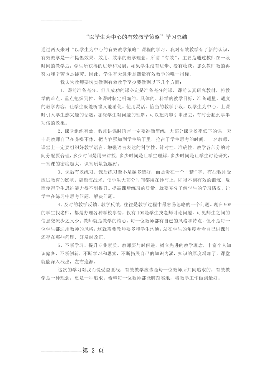 “以学生为中心的有效教学策略”学习总结(2页).doc_第2页